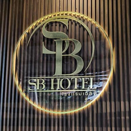 Sb Betong ห้องพักรายวัน Exterior foto